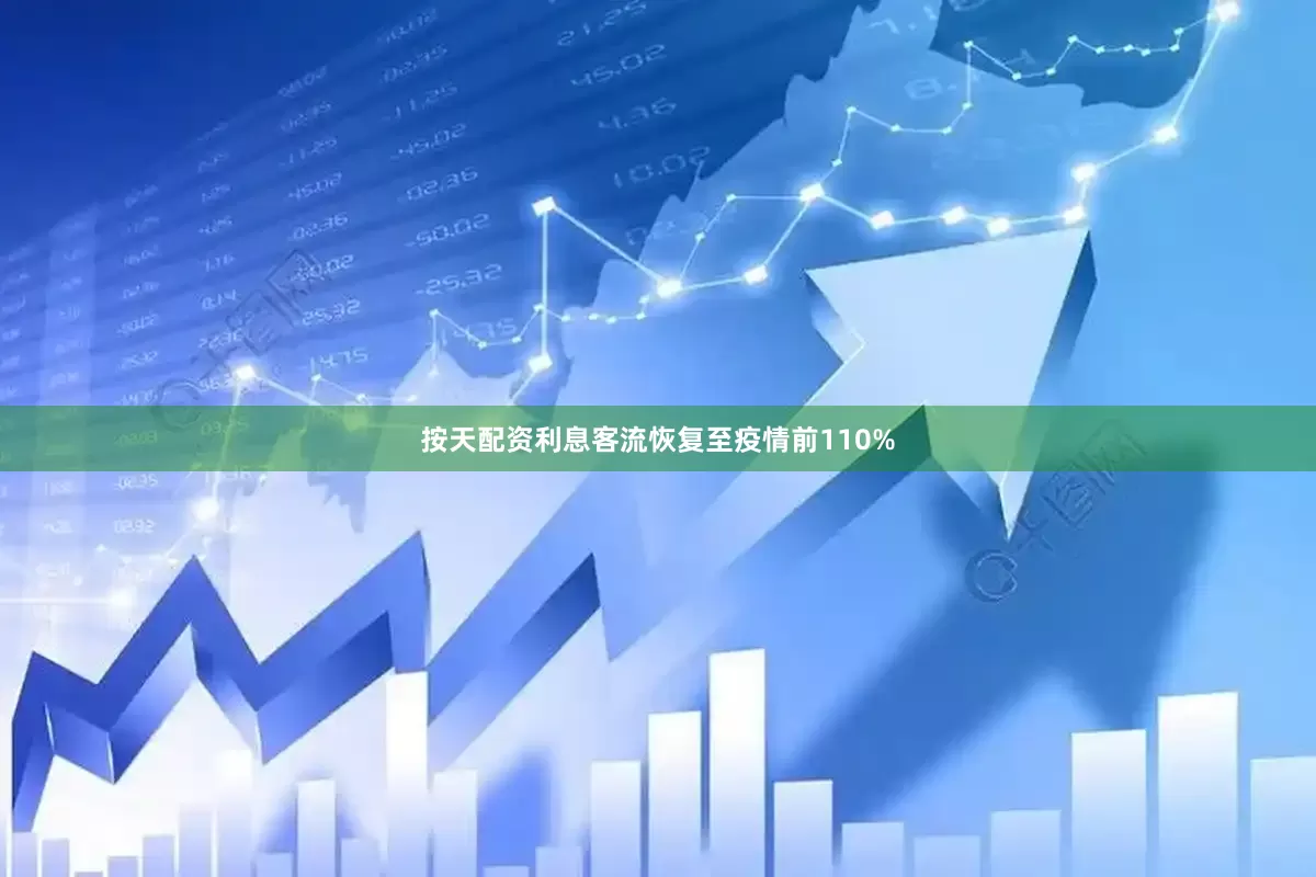 按天配资利息客流恢复至疫情前110%