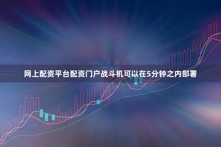 网上配资平台配资门户战斗机可以在5分钟之内部署