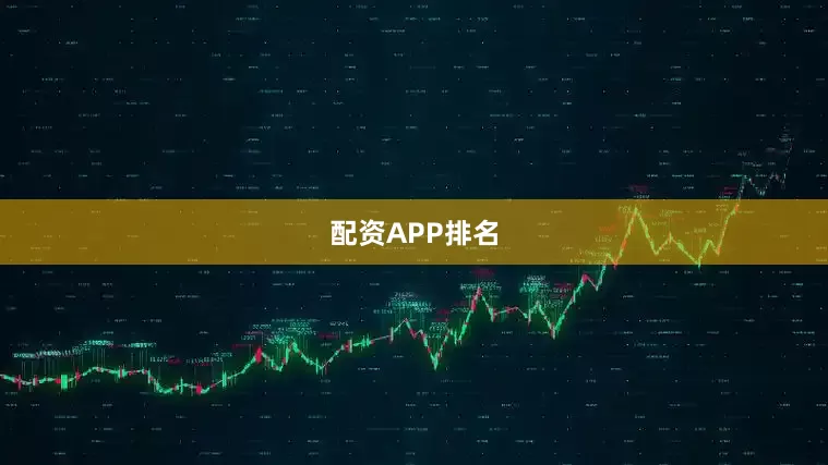 配资APP排名