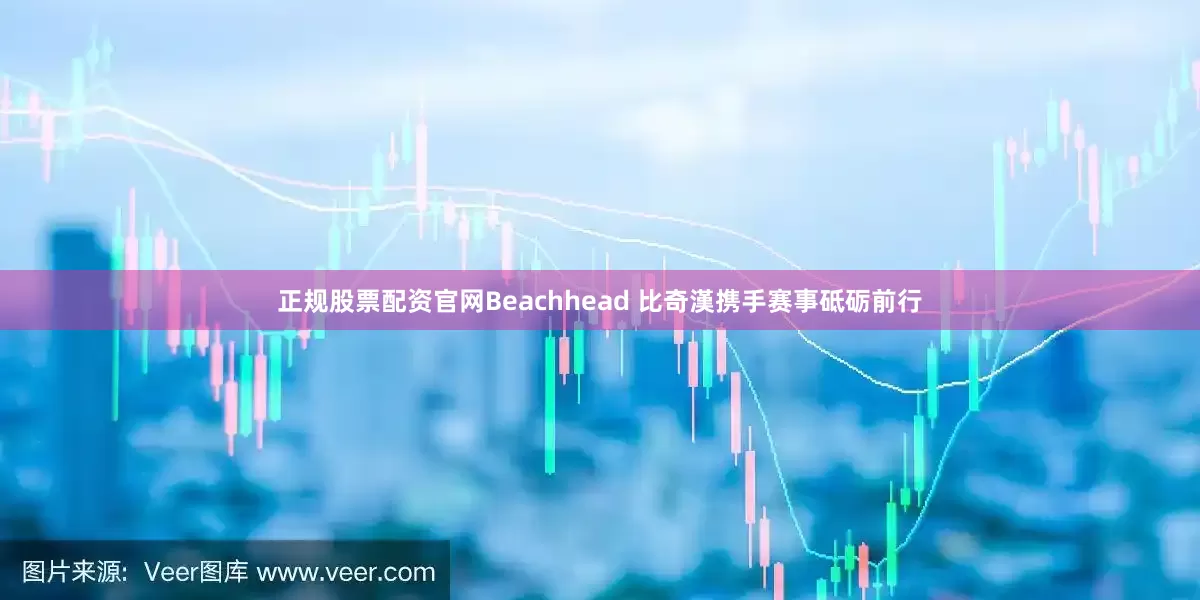 正规股票配资官网Beachhead 比奇漢携手赛事砥砺前行
