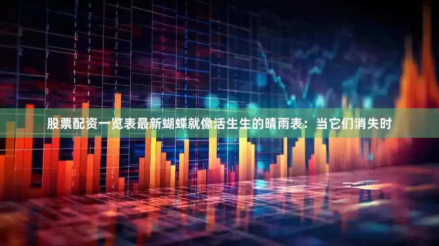 股票配资一览表最新蝴蝶就像活生生的晴雨表：当它们消失时