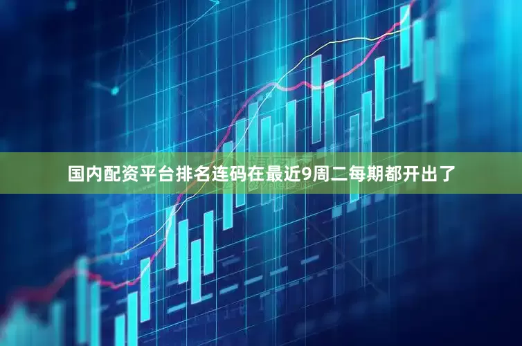 国内配资平台排名连码在最近9周二每期都开出了