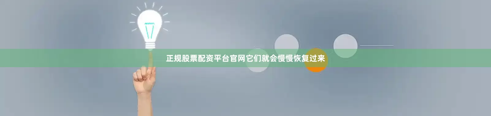 正规股票配资平台官网它们就会慢慢恢复过来