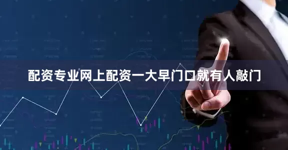 配资专业网上配资一大早门口就有人敲门