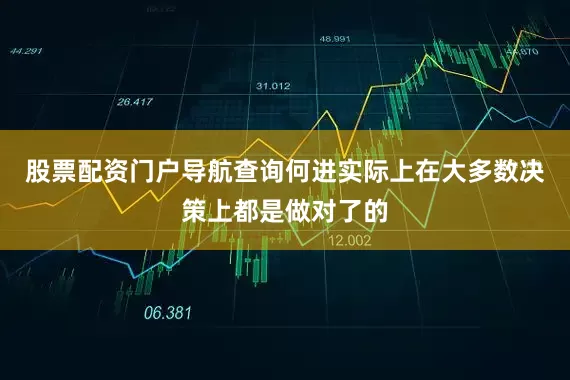 股票配资门户导航查询何进实际上在大多数决策上都是做对了的