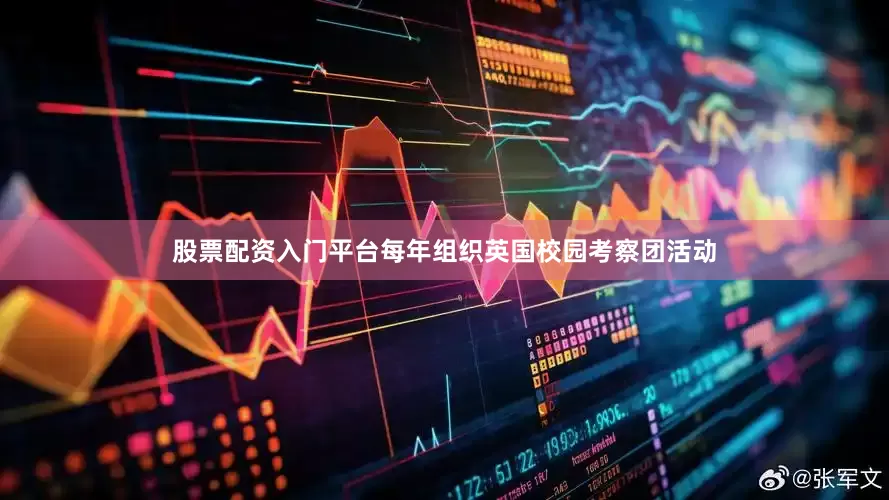 股票配资入门平台每年组织英国校园考察团活动