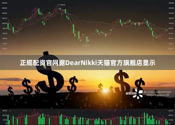 正规配资官网据DearNikki天猫官方旗舰店显示
