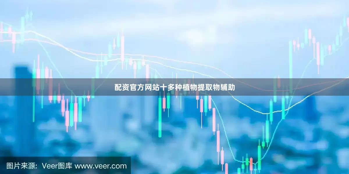 配资官方网站十多种植物提取物辅助