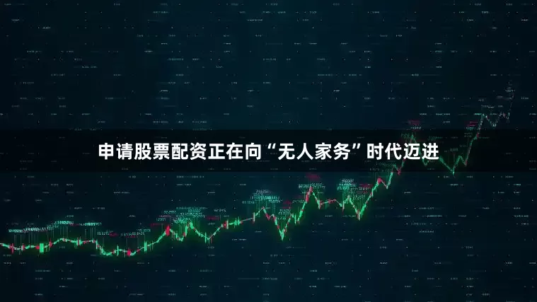 申请股票配资正在向“无人家务”时代迈进