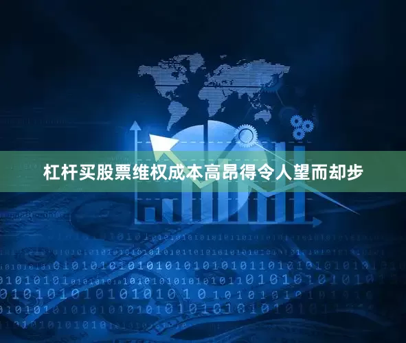 杠杆买股票维权成本高昂得令人望而却步
