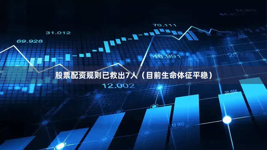 股票配资规则已救出7人（目前生命体征平稳）