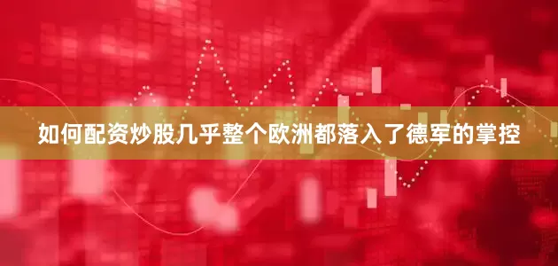 如何配资炒股几乎整个欧洲都落入了德军的掌控