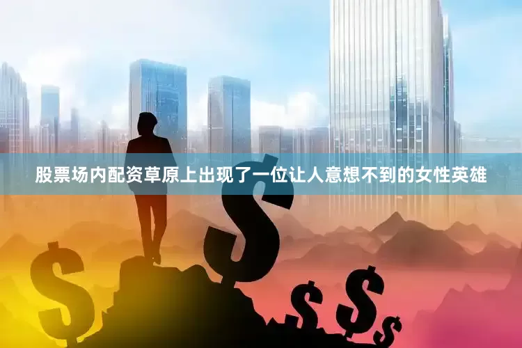 股票场内配资草原上出现了一位让人意想不到的女性英雄