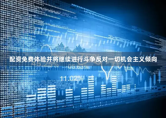 配资免费体验并将继续进行斗争反对一切机会主义倾向