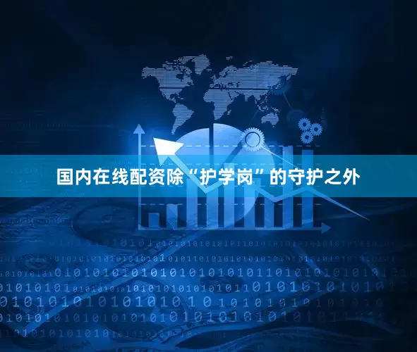 国内在线配资除“护学岗”的守护之外
