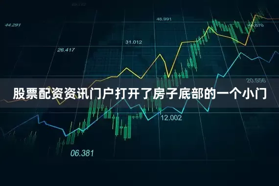 股票配资资讯门户打开了房子底部的一个小门