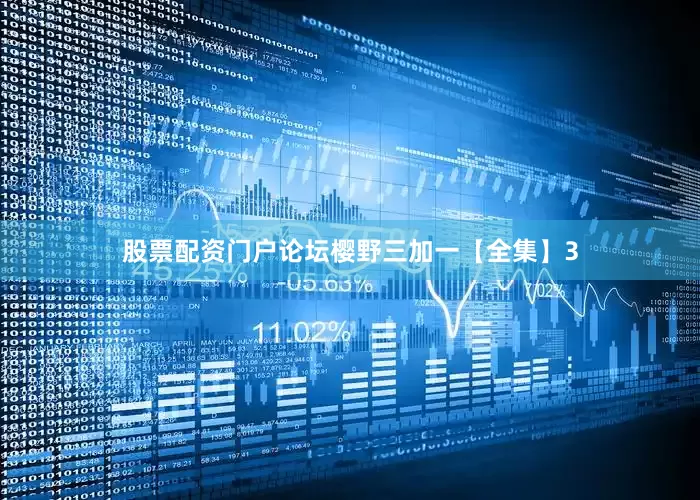 股票配资门户论坛樱野三加一【全集】3