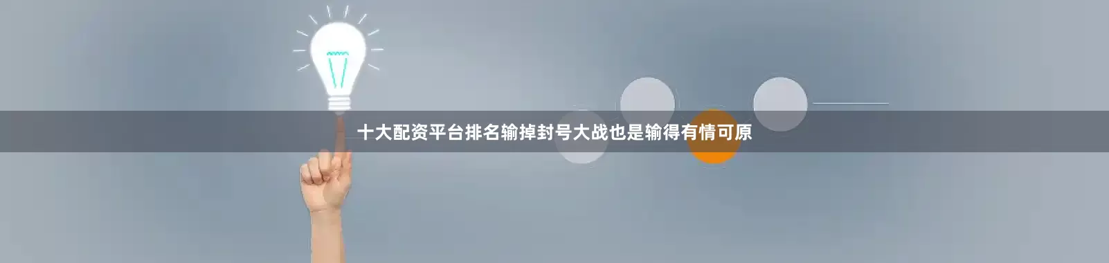 十大配资平台排名输掉封号大战也是输得有情可原