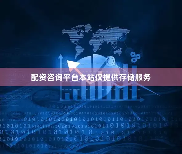 配资咨询平台本站仅提供存储服务