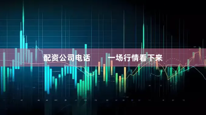 配资公司电话        一场行情看下来