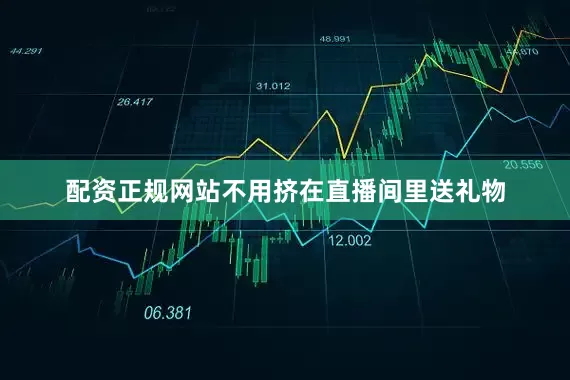 配资正规网站不用挤在直播间里送礼物